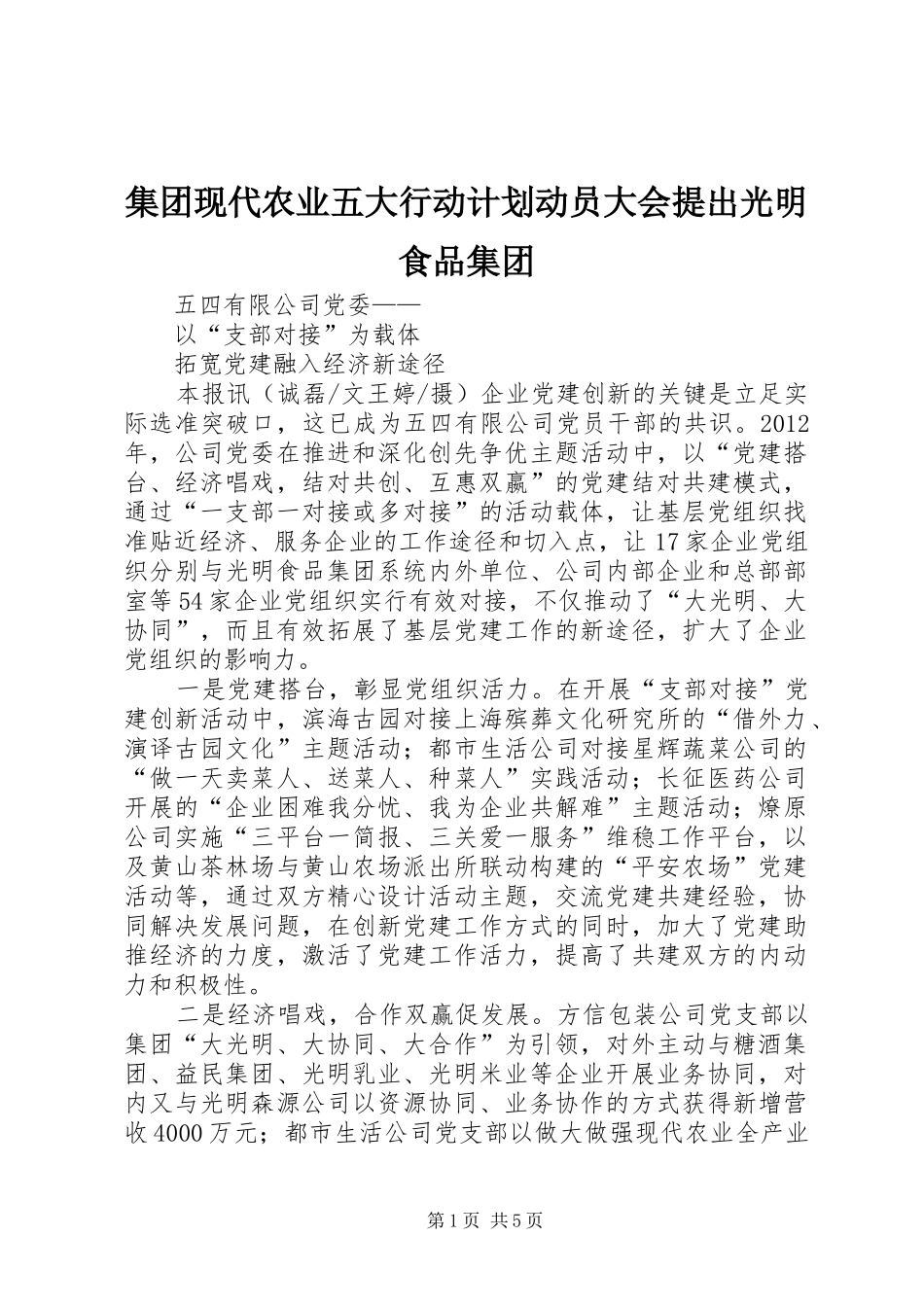 集团现代农业五大行动计划动员大会提出光明食品集团 _第1页