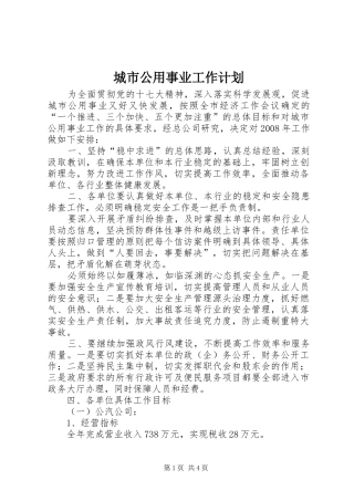 城市公用事业工作计划 
