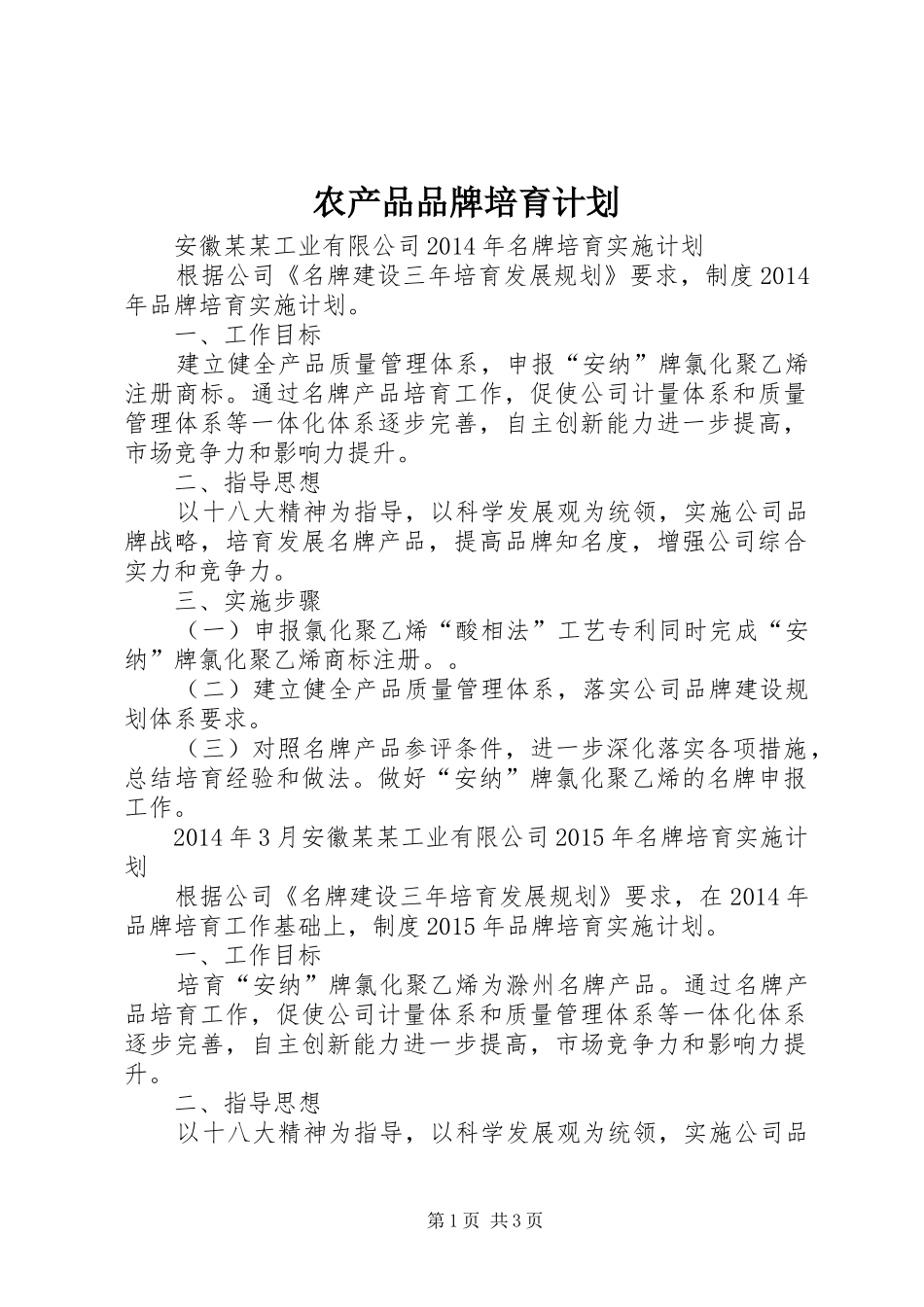 农产品品牌培育计划 _第1页