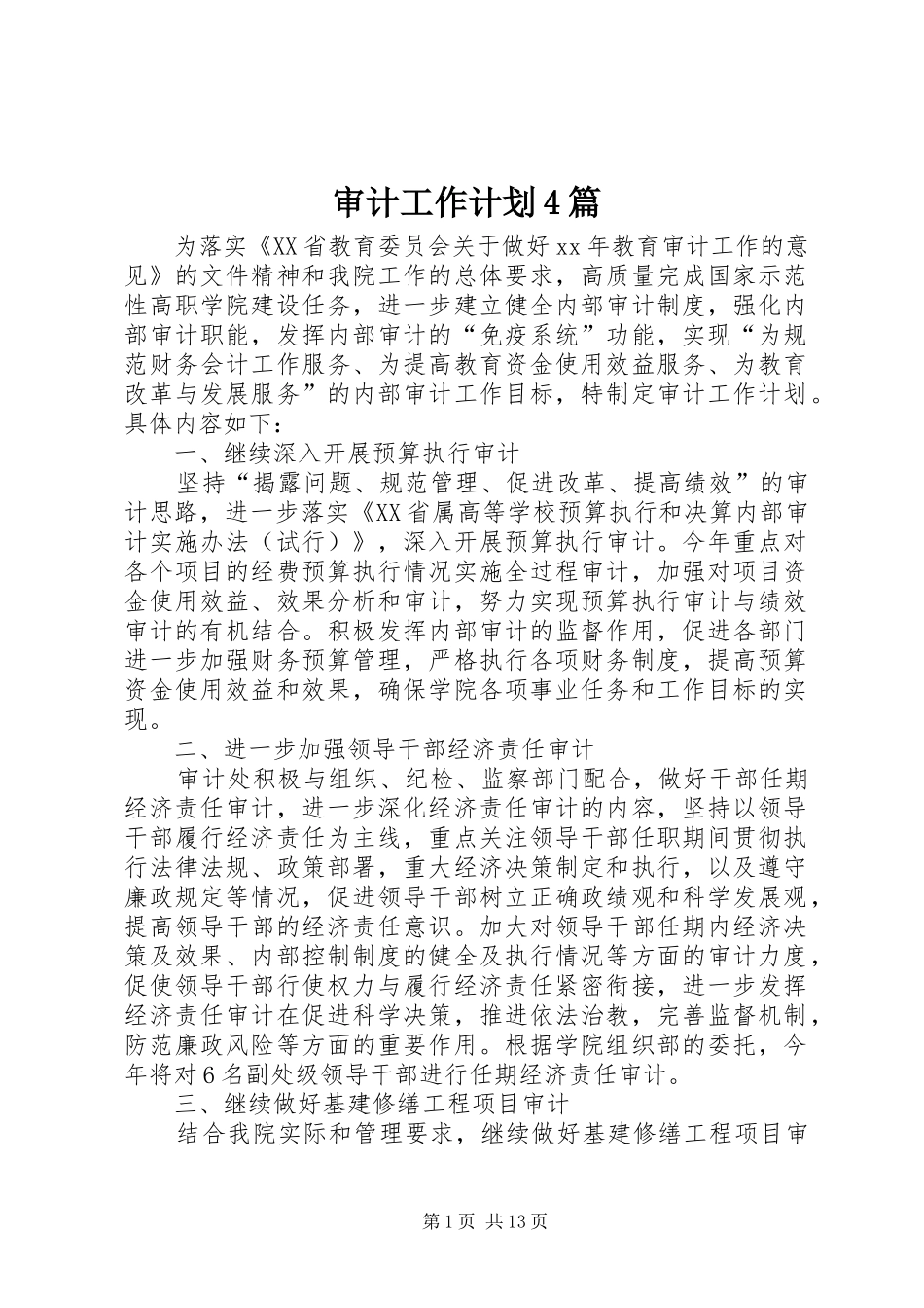 审计工作计划4篇_第1页