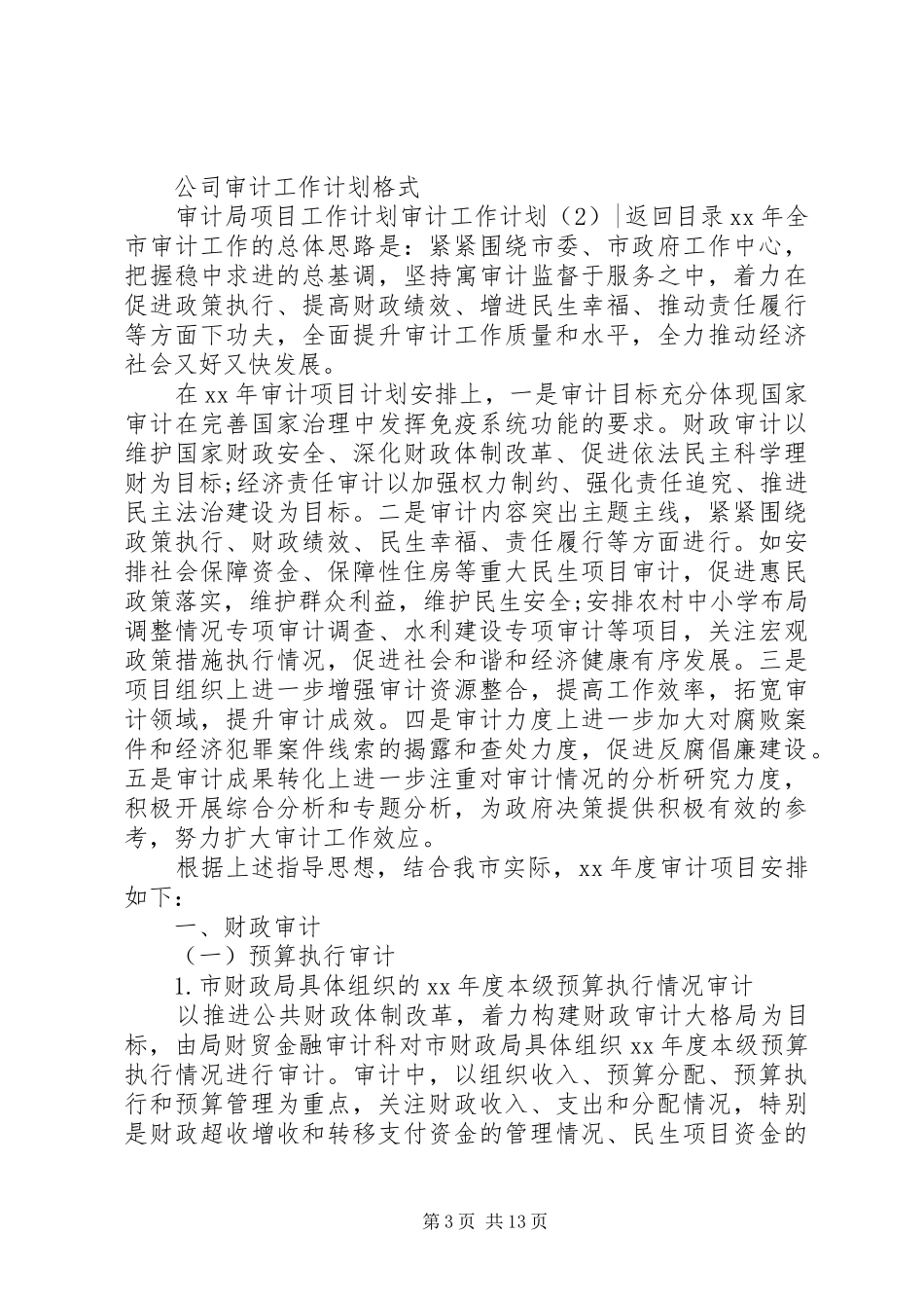 审计工作计划4篇_第3页