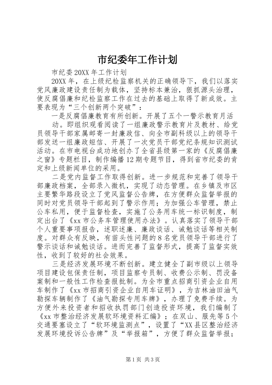 市纪委年工作计划 _第1页