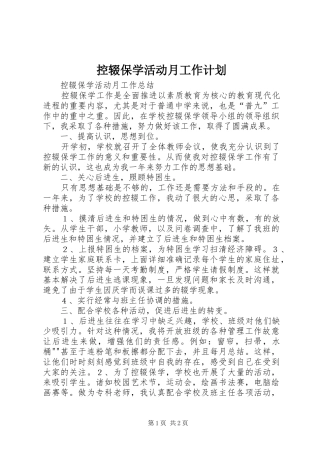 控辍保学活动月工作计划 