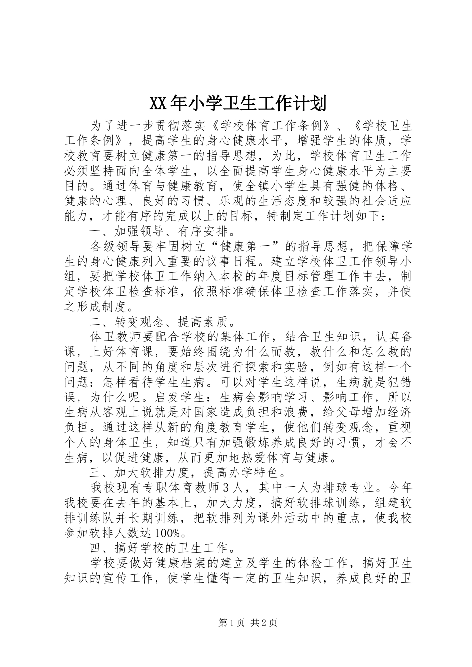 XX年小学卫生工作计划 _第1页