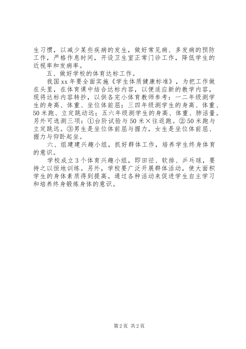 XX年小学卫生工作计划 _第2页