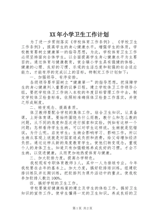 XX年小学卫生工作计划 