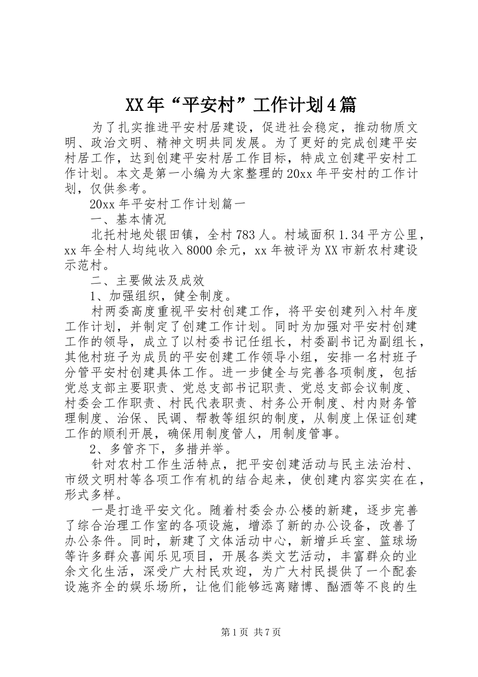 XX年“平安村”工作计划4篇_第1页