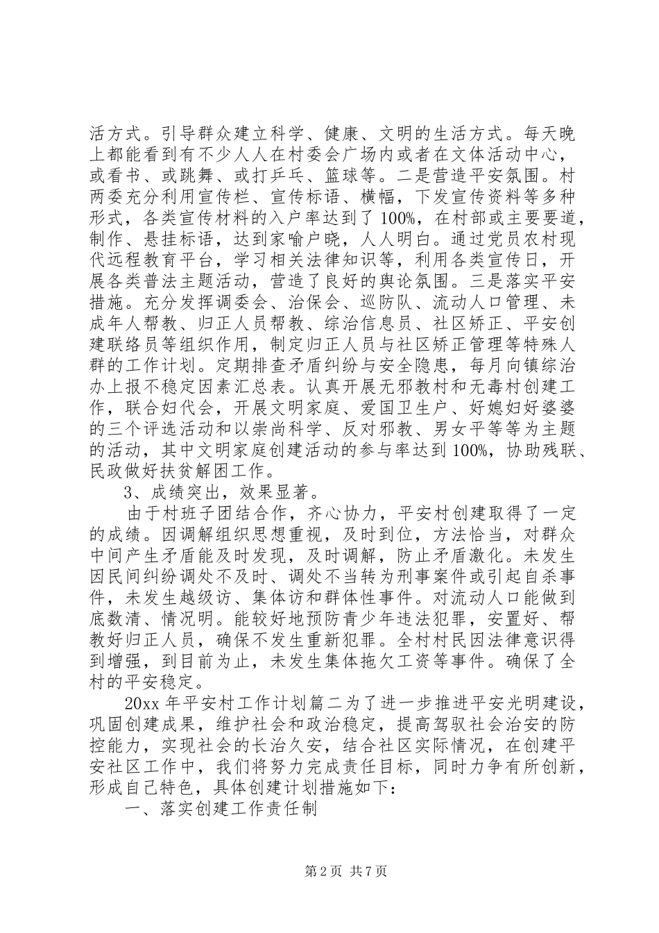 XX年“平安村”工作计划4篇_第2页