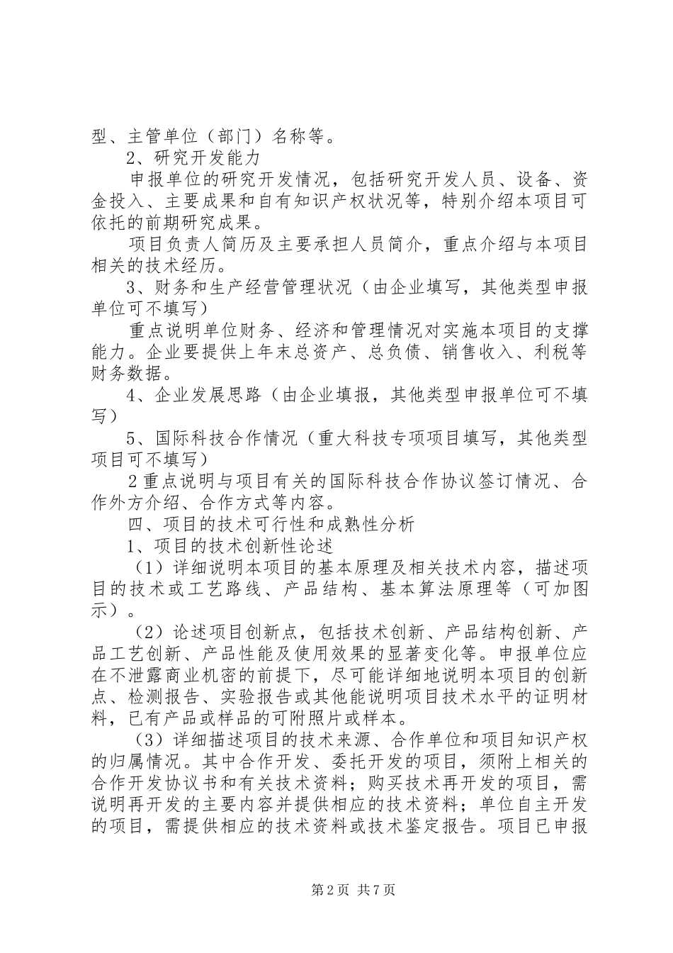 好的科技计划项目可行性报告编制提纲 _第2页