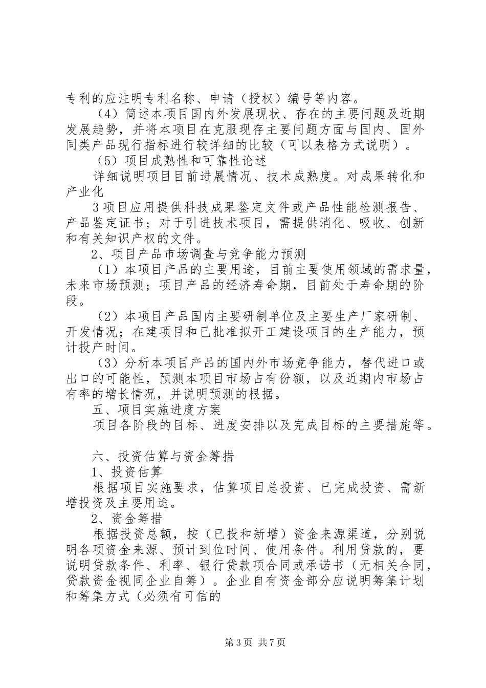 好的科技计划项目可行性报告编制提纲 _第3页