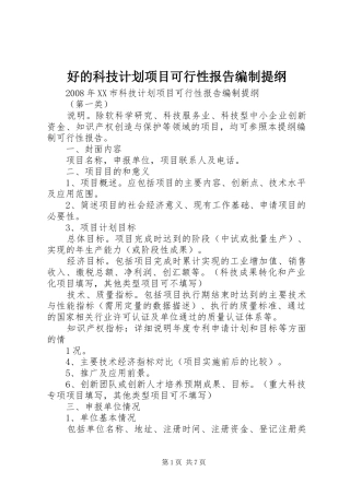 好的科技计划项目可行性报告编制提纲 