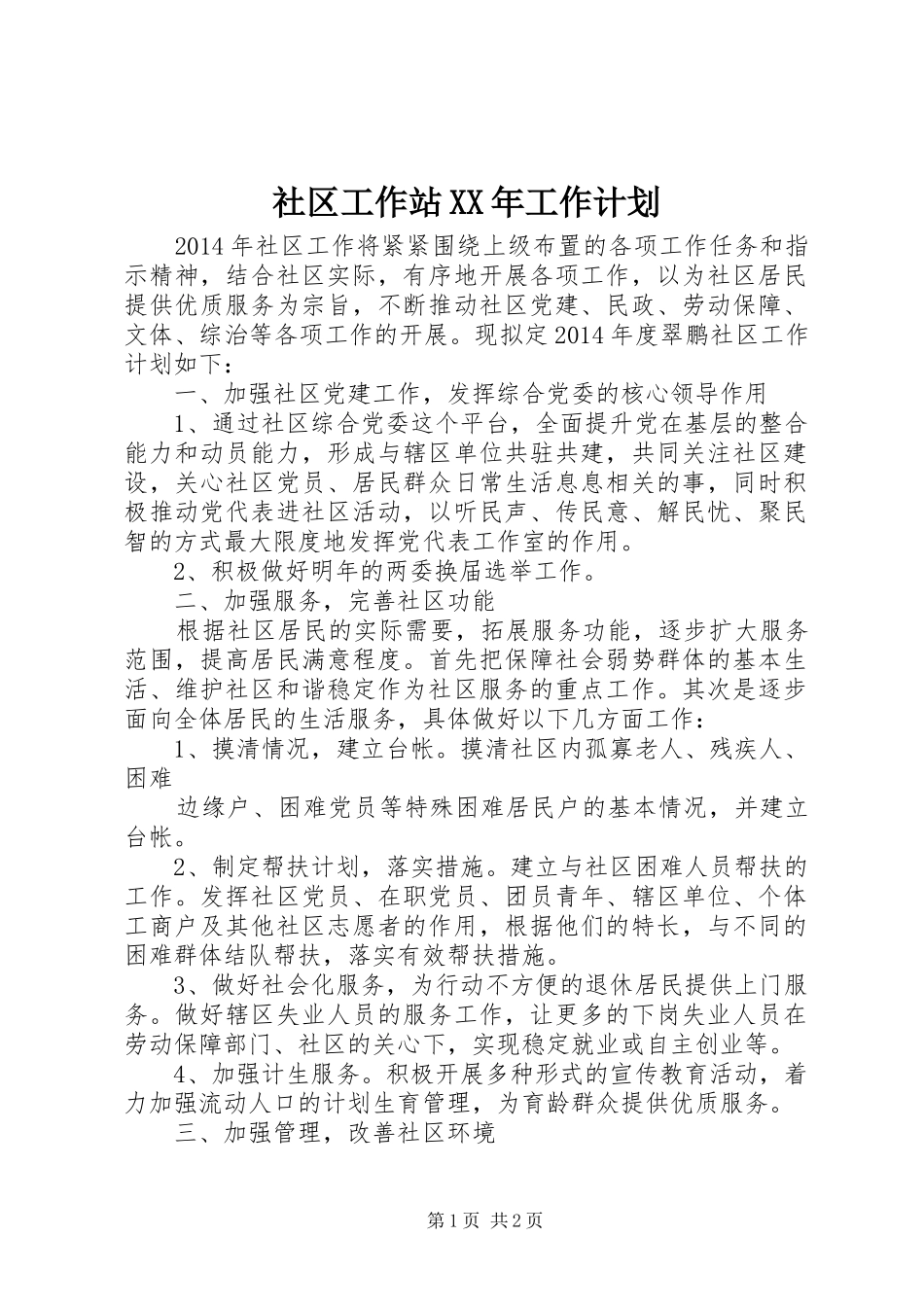 社区工作站XX年工作计划 _第1页