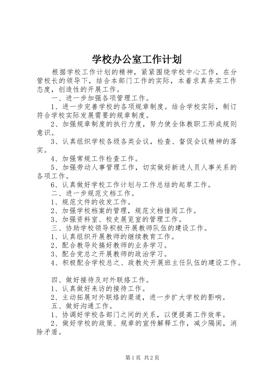 学校办公室工作计划_1 _第1页