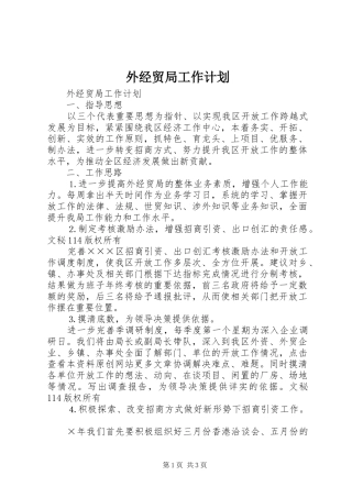 外经贸局工作计划 