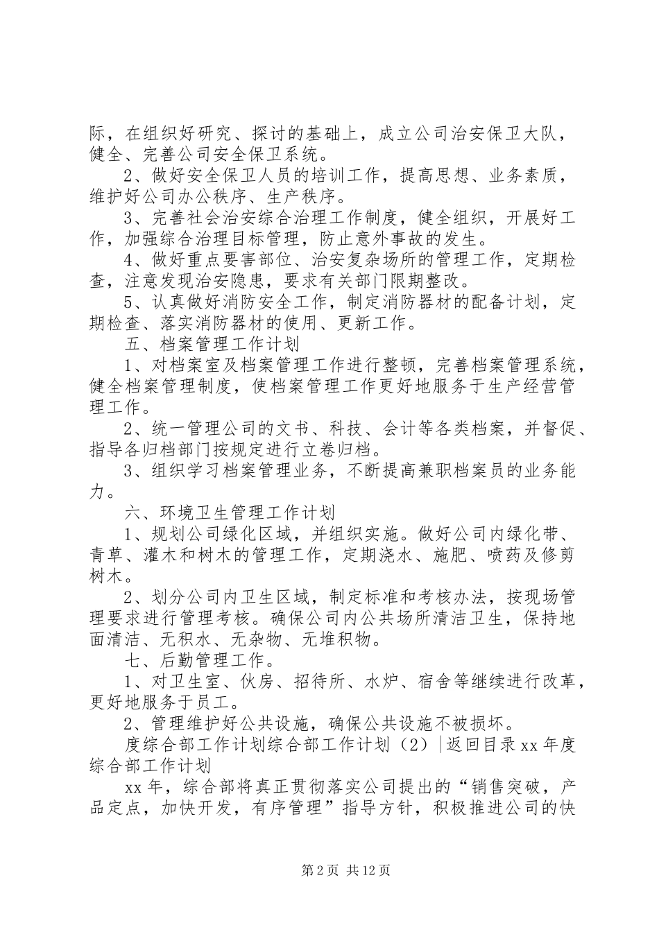 综合部工作计划4篇_第2页