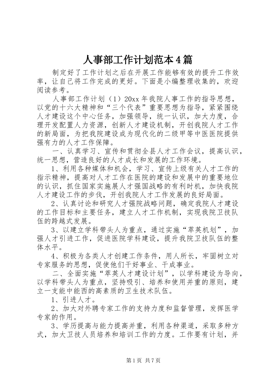 人事部工作计划范本4篇_第1页