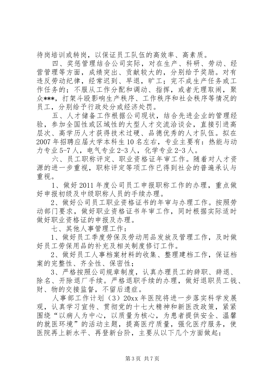 人事部工作计划范本4篇_第3页