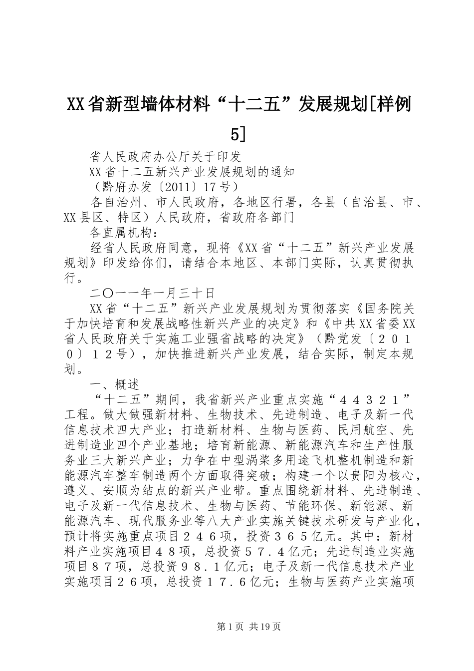 XX省新型墙体材料“十二五”发展规划[样例5] _第1页