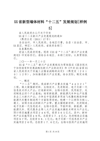 XX省新型墙体材料“十二五”发展规划[样例5] 