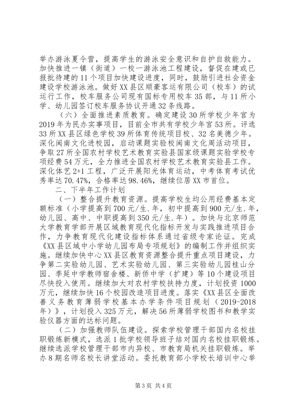 市教育局XX年上半年工作总结和下半年工作计划 _第3页