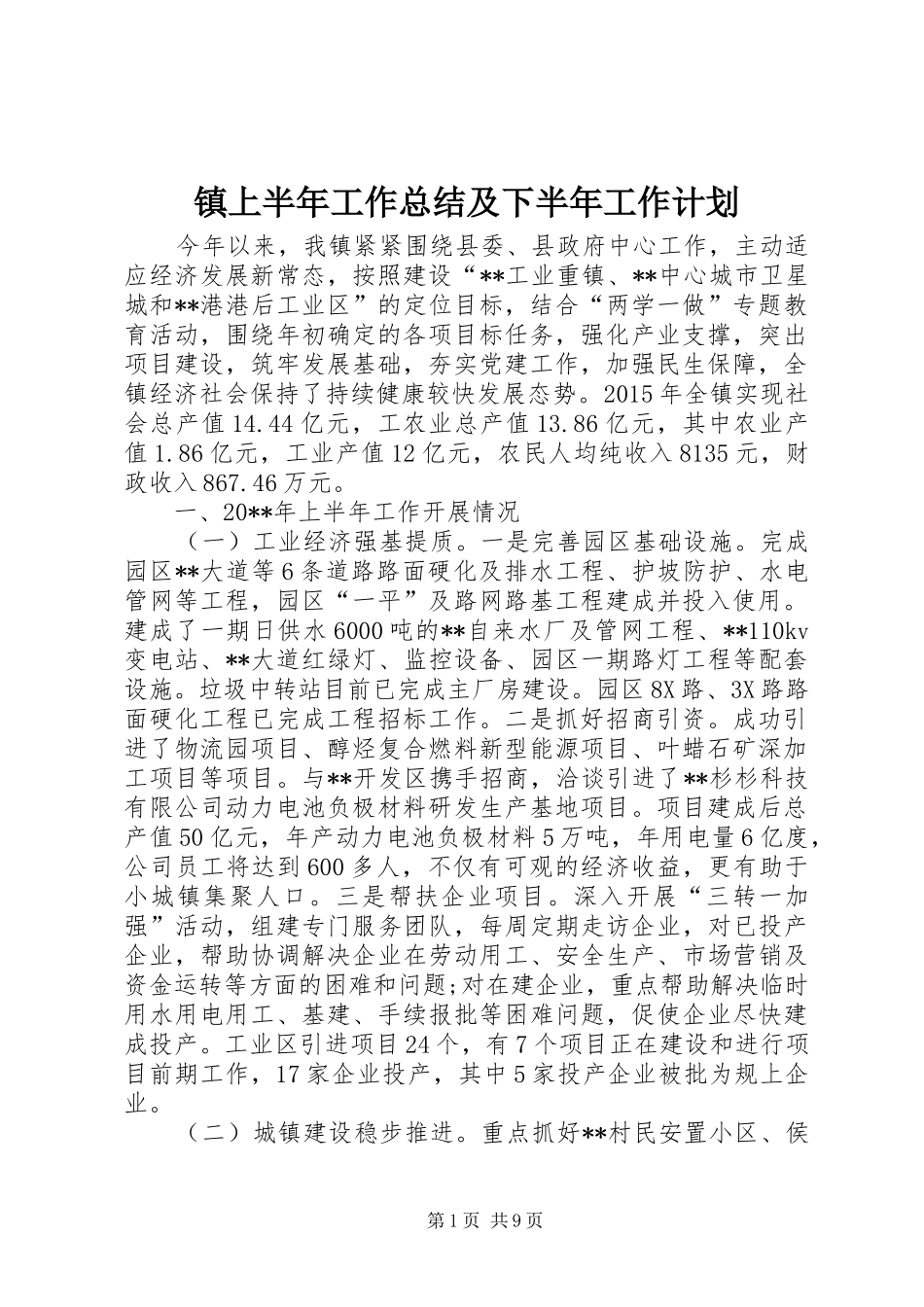 镇上半年工作总结及下半年工作计划 _第1页