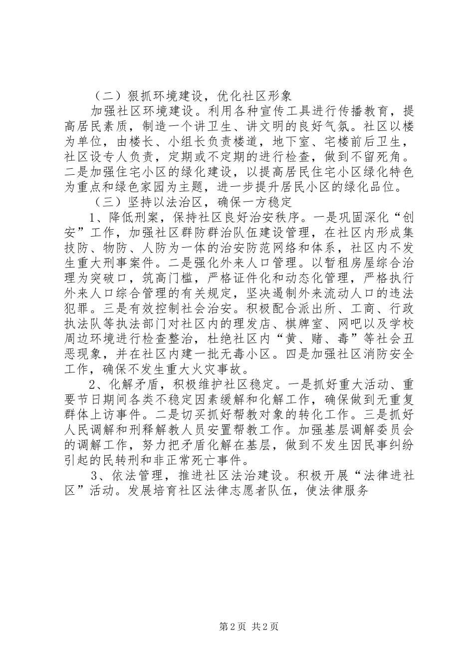 创建文明社区工作规划 _第2页