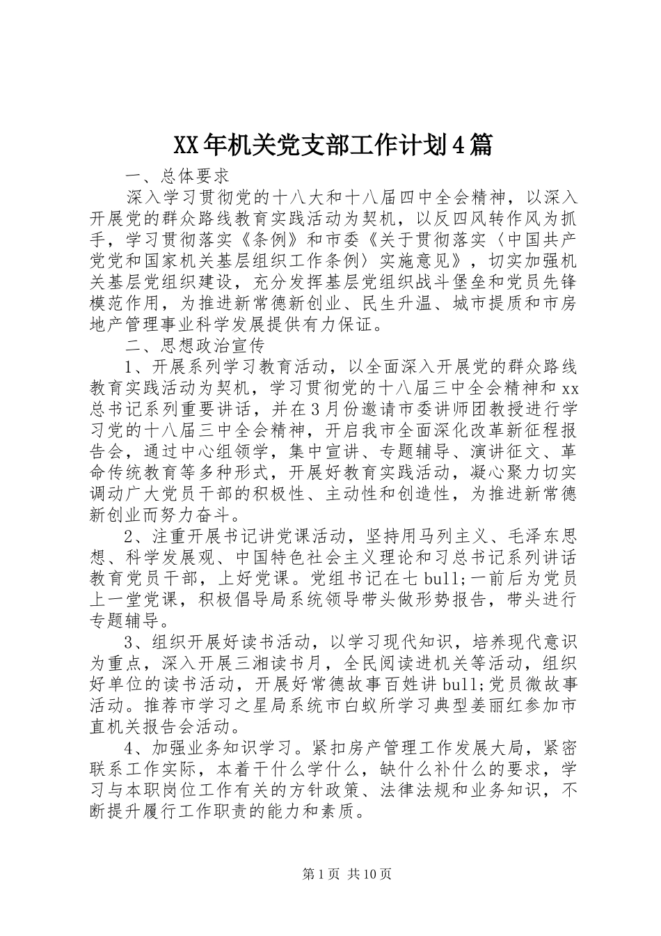 XX年机关党支部工作计划4篇_第1页