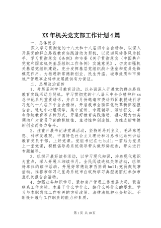 XX年机关党支部工作计划4篇
