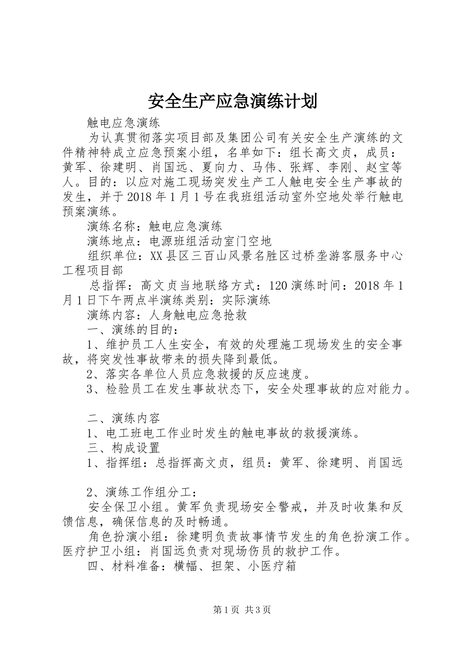 安全生产应急演练计划 _第1页