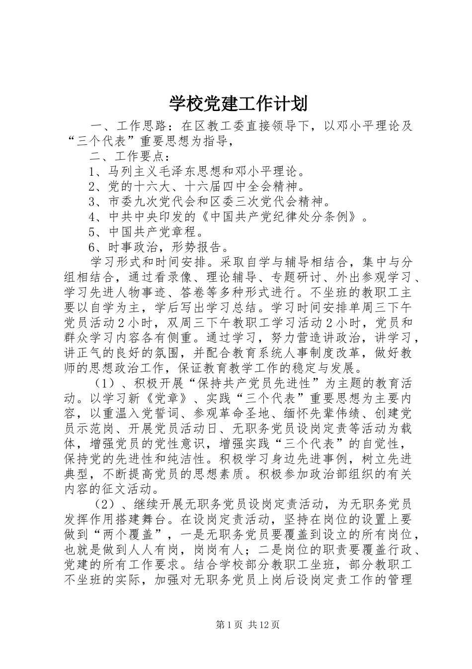 学校党建工作计划 _第1页