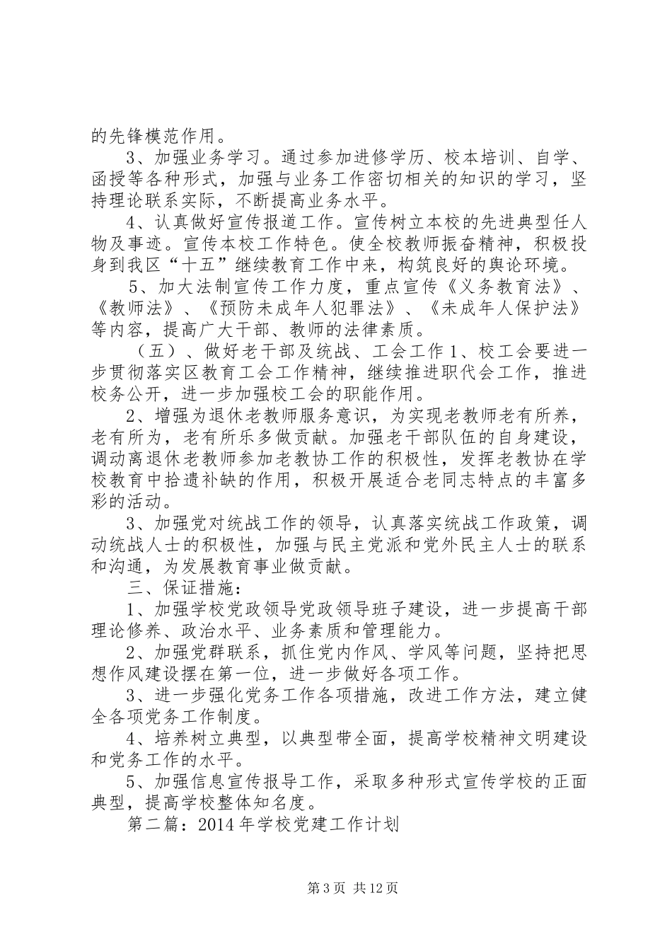 学校党建工作计划 _第3页