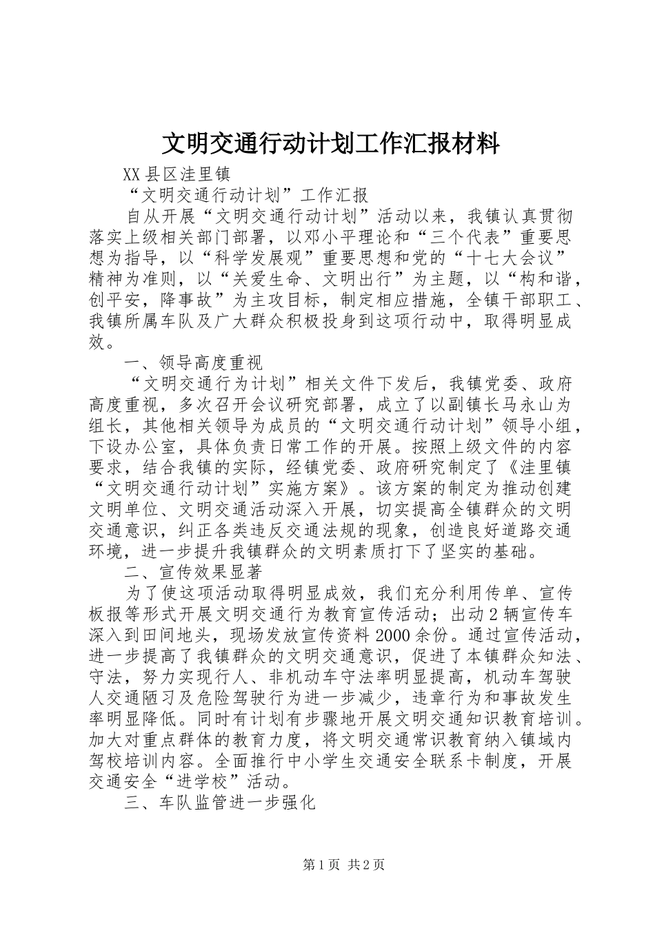 文明交通行动计划工作汇报材料 _第1页
