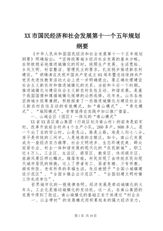 XX市国民经济和社会发展第十一个五年规划纲要 