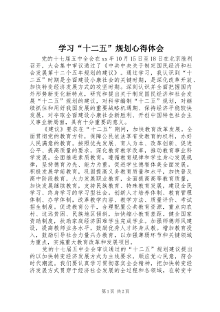 学习“十二五”规划心得体会 