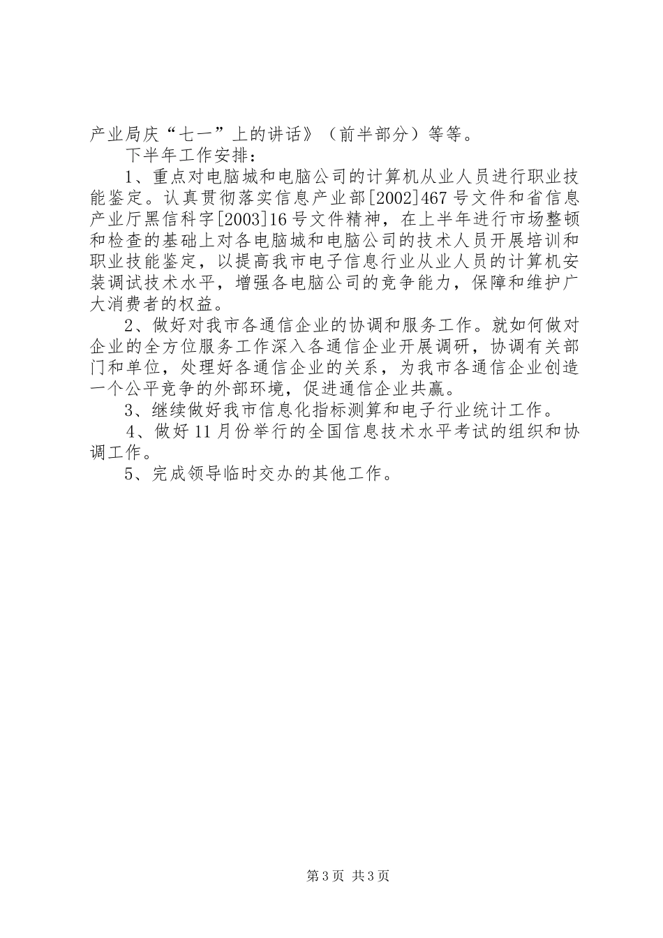 信息产业局综合规划市场管理科上半年工作总结 _第3页