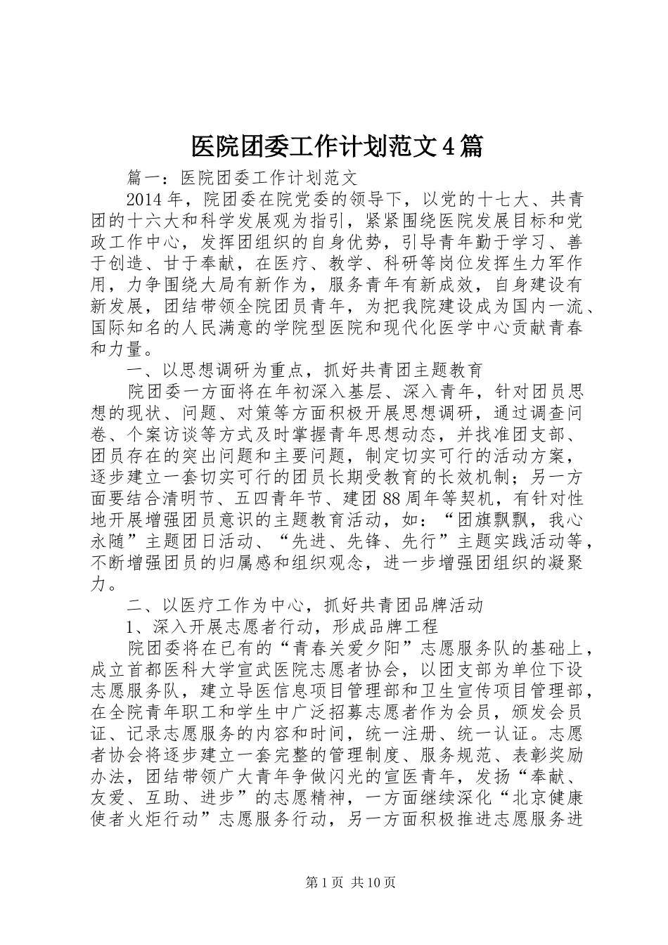 医院团委工作计划范文4篇_第1页