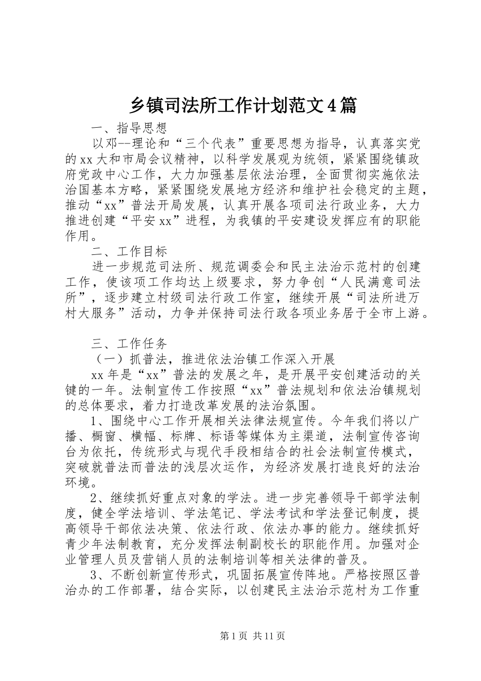 乡镇司法所工作计划范文4篇_第1页