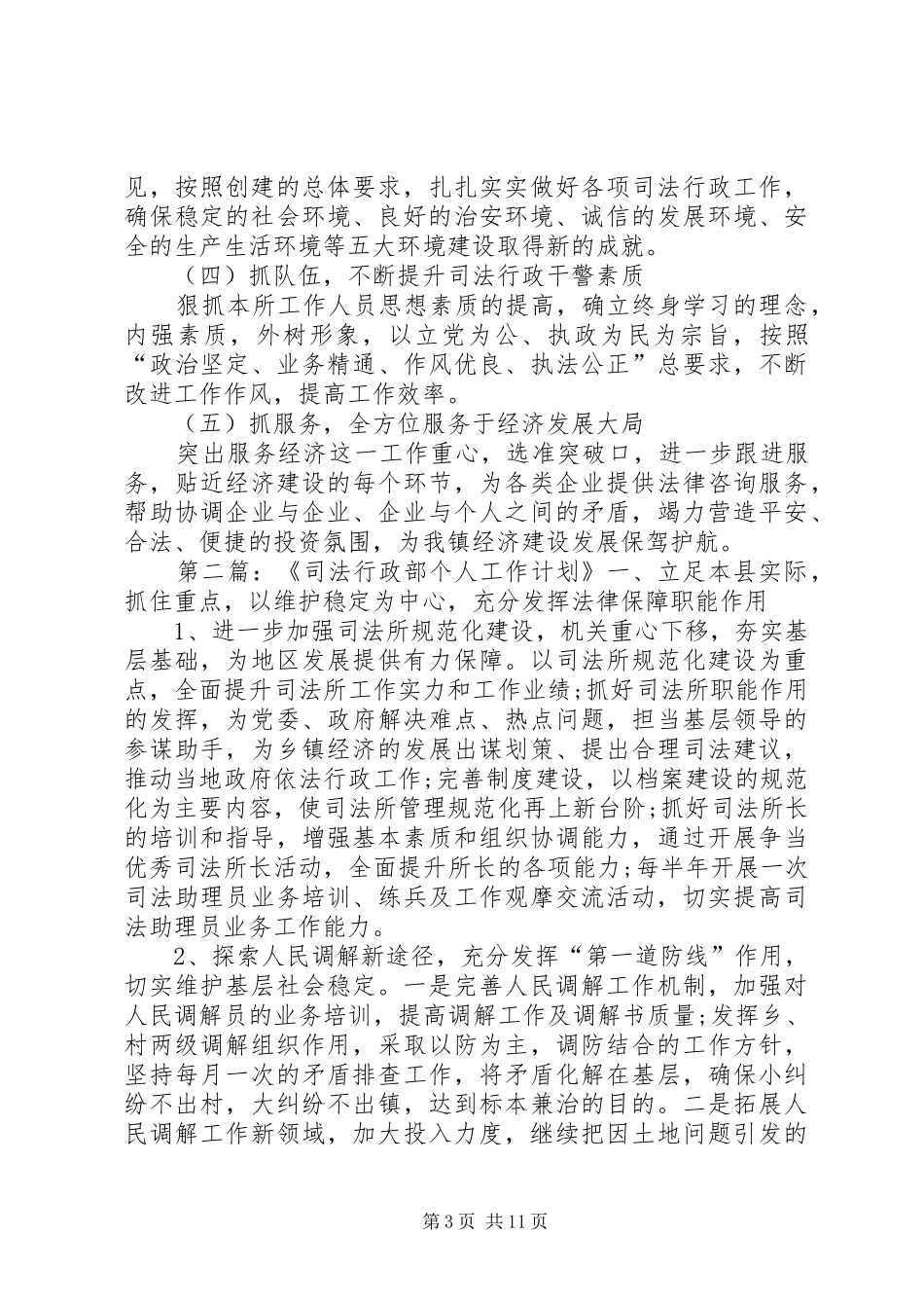 乡镇司法所工作计划范文4篇_第3页