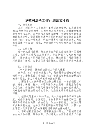 乡镇司法所工作计划范文4篇