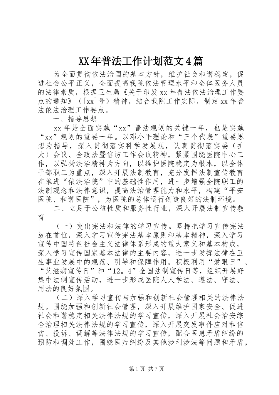 XX年普法工作计划范文4篇_第1页