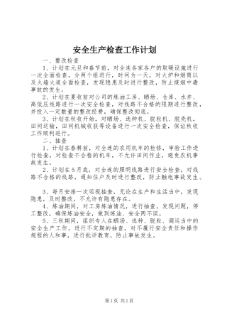 安全生产检查工作计划 
