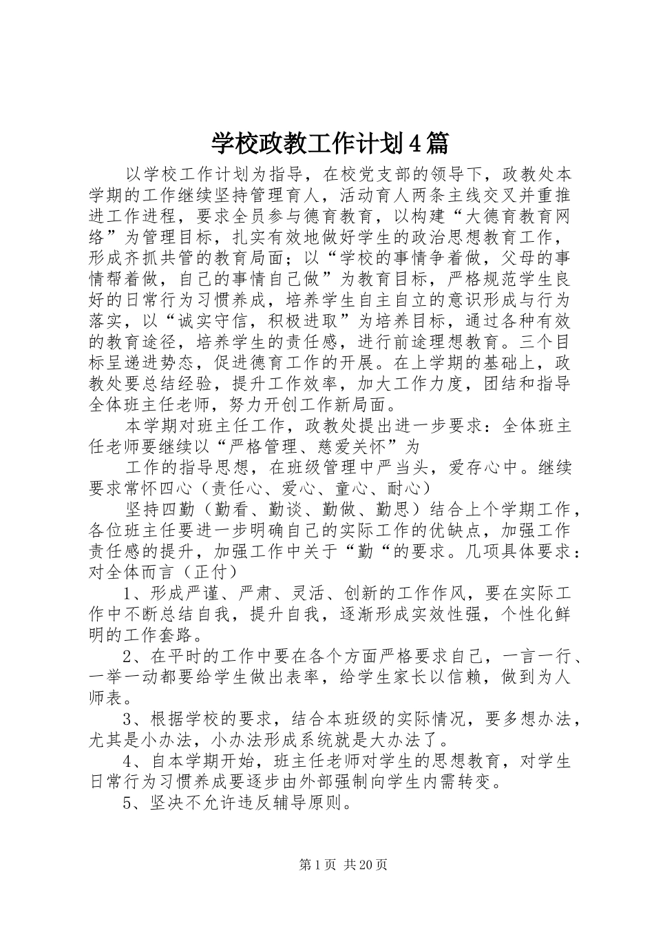 学校政教工作计划4篇_第1页