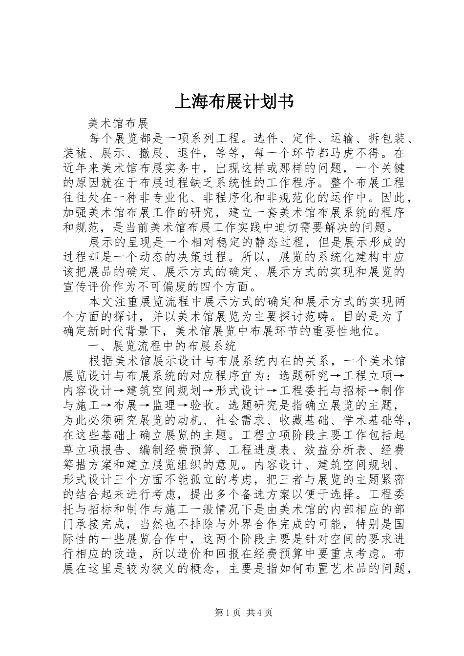 上海布展计划书 _第1页
