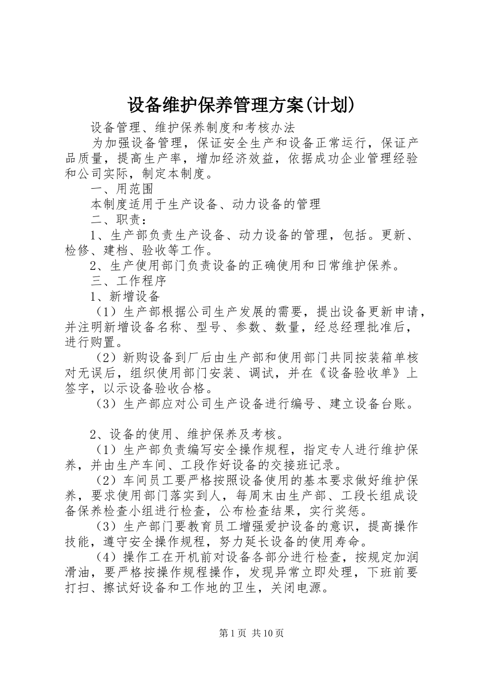 设备维护保养管理方案(计划) _第1页