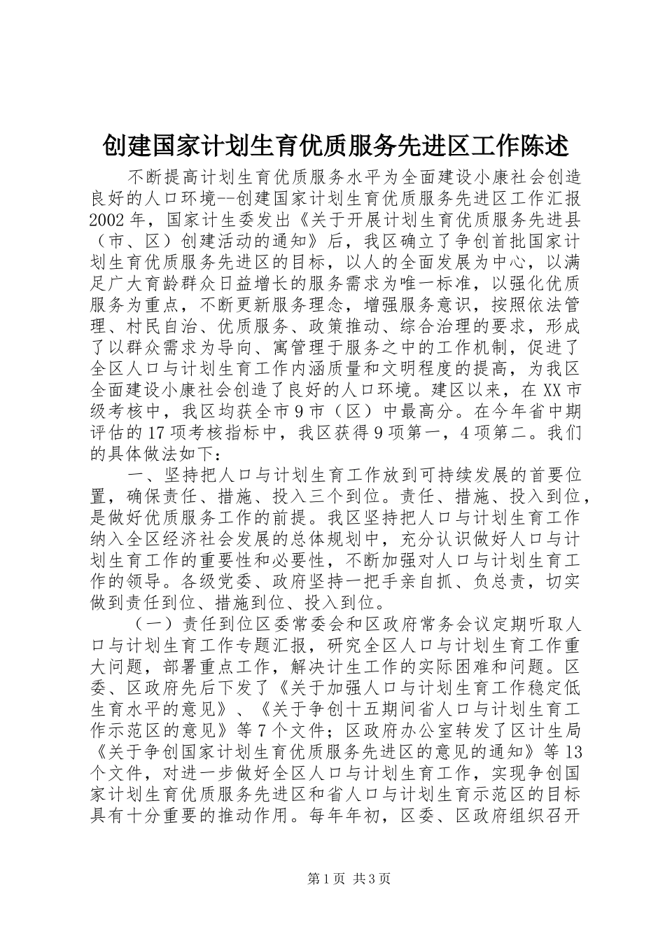 创建国家计划生育优质服务先进区工作陈述 _第1页