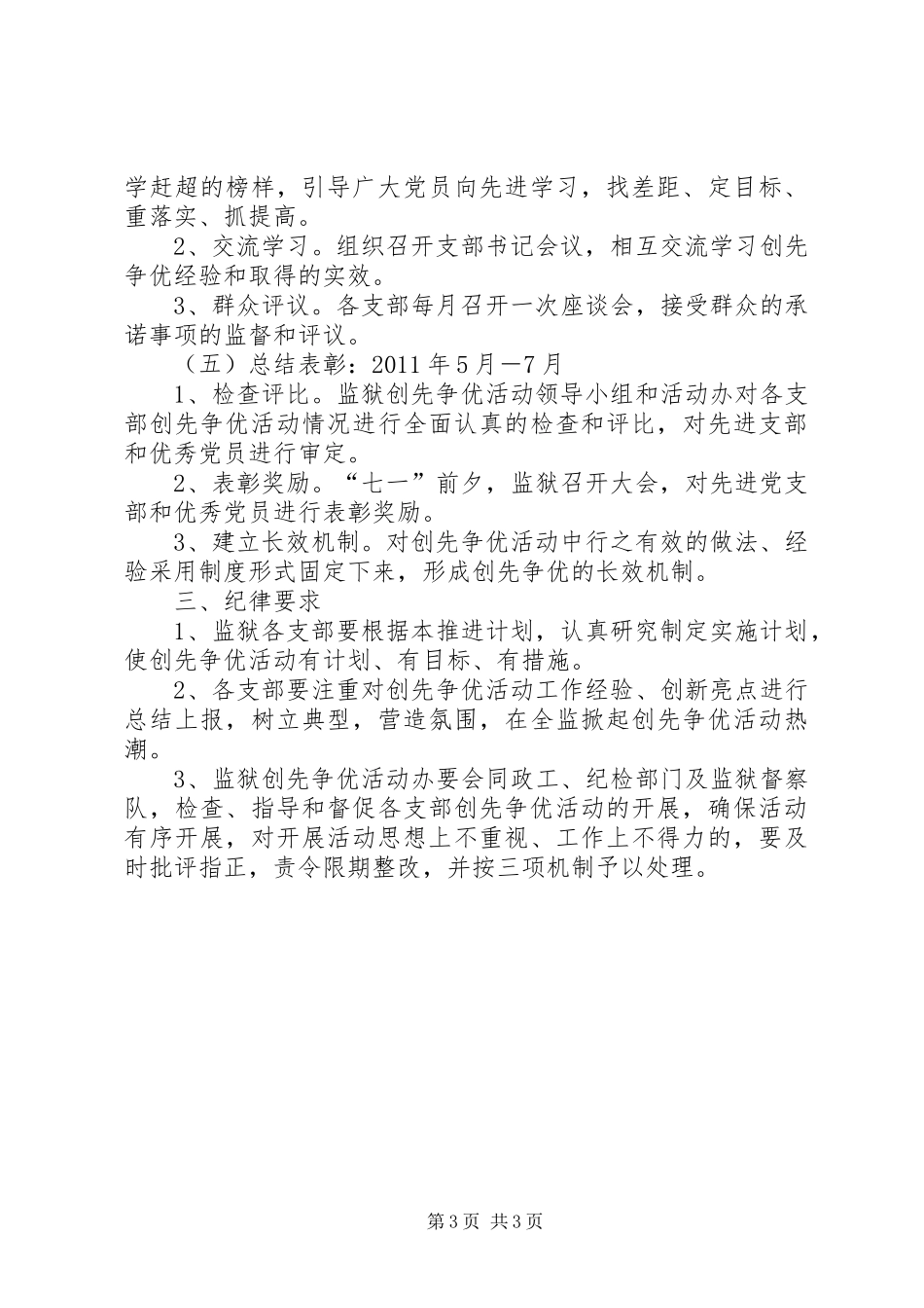 11工委创先争优推进工作计划 _第3页