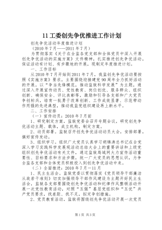 11工委创先争优推进工作计划 