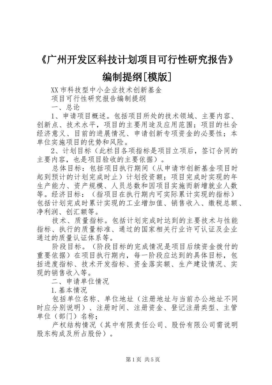 《广州开发区科技计划项目可行性研究报告》编制提纲[模版] _第1页