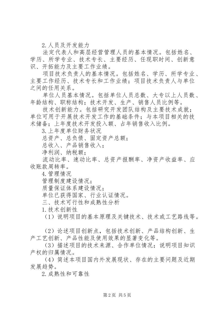 《广州开发区科技计划项目可行性研究报告》编制提纲[模版] _第2页