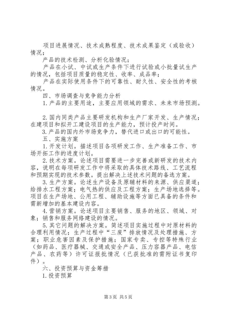 《广州开发区科技计划项目可行性研究报告》编制提纲[模版] _第3页
